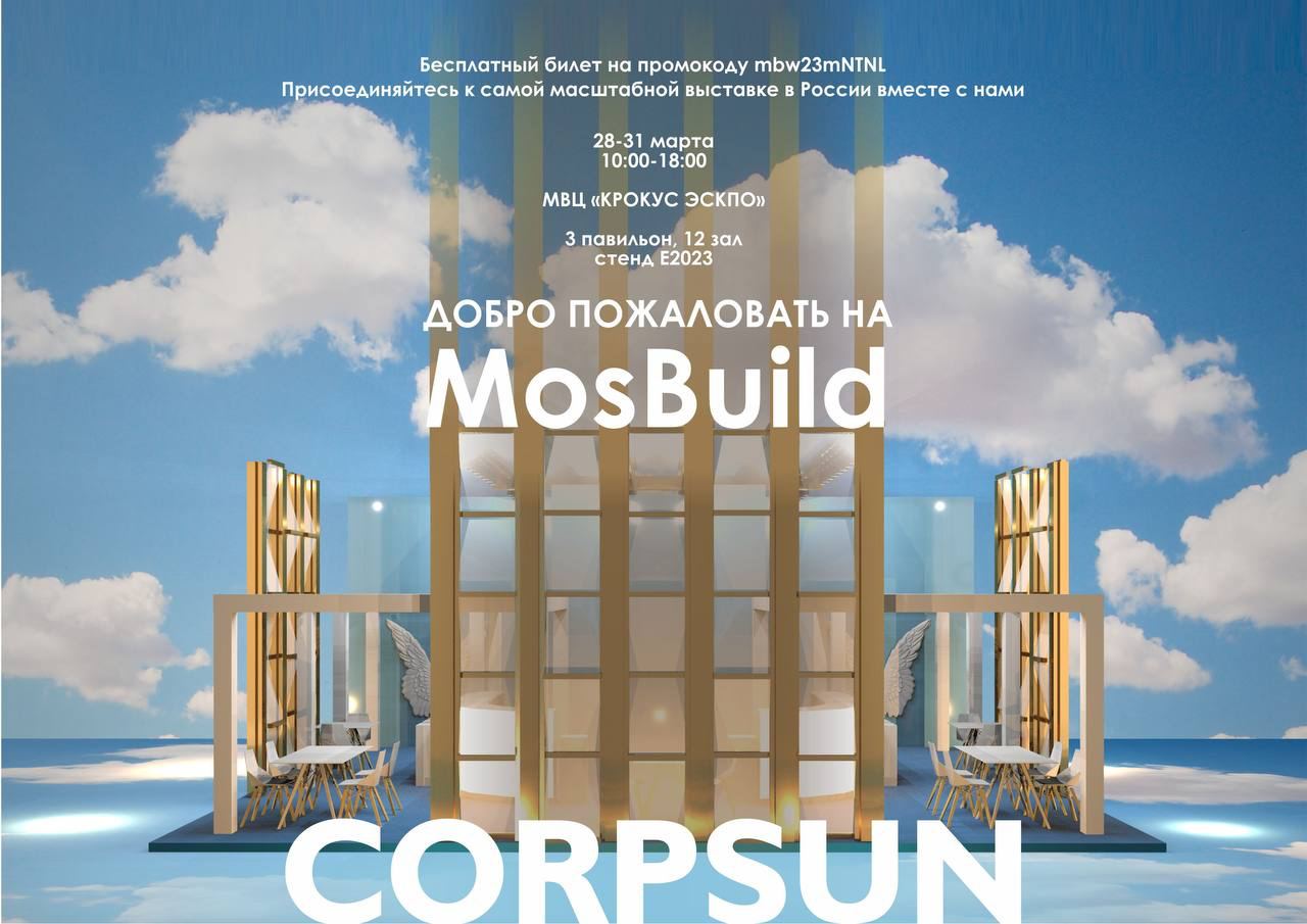 CORPSUN на выставке MosBuild покажет концепцию Blue Sky Lounge