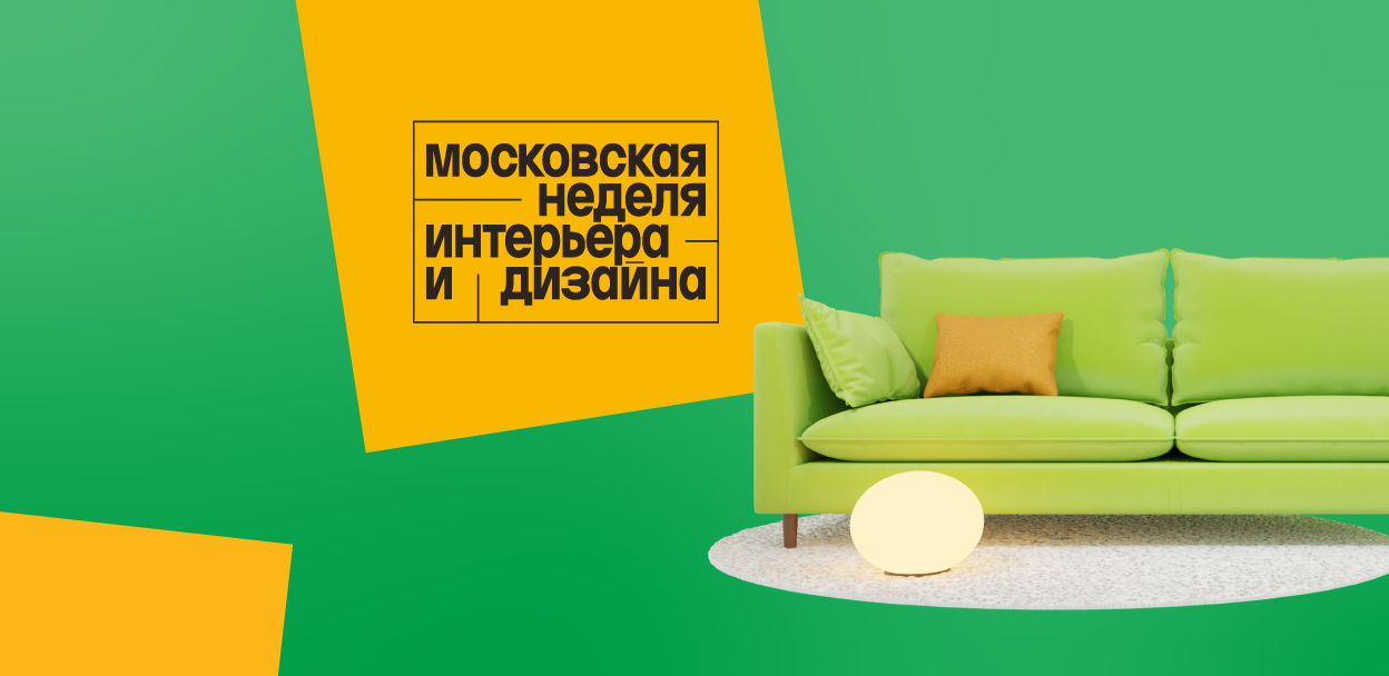 Как принять участие в конкурсе для «Московской недели интерьера и дизайна»