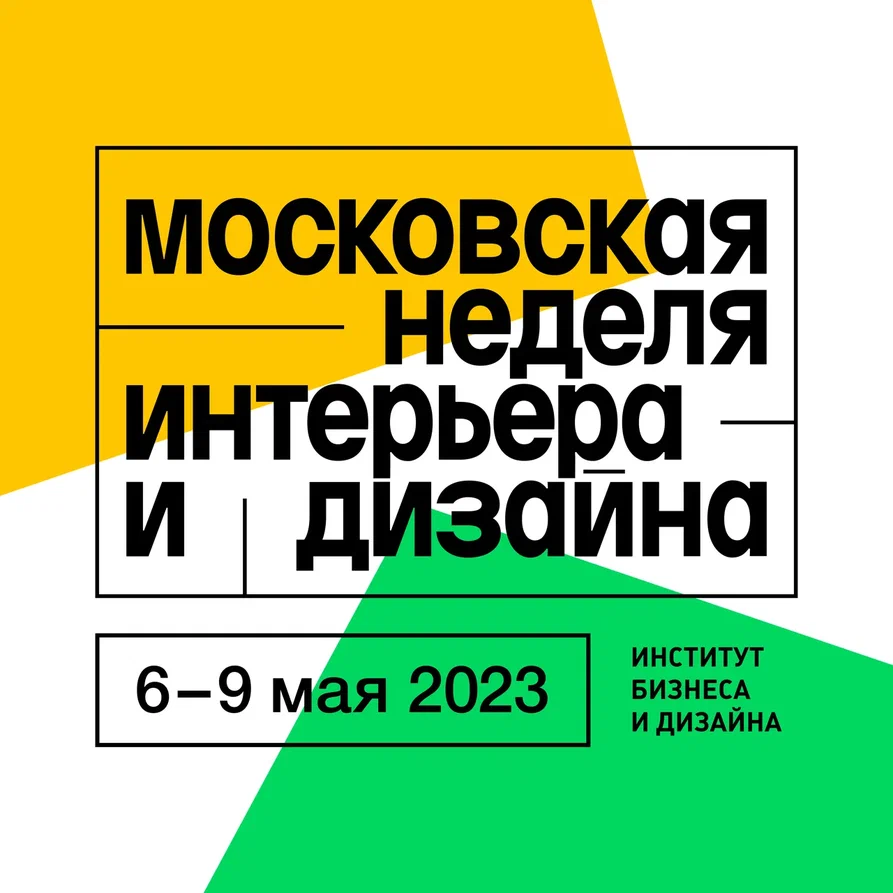 Институт B&D приглашает на Московскую неделю интерьера и дизайна