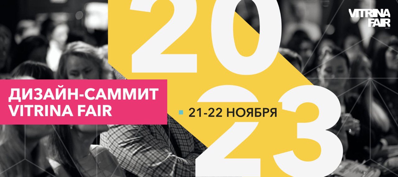 Дизайн-саммит Vitrina Fair осень 2023