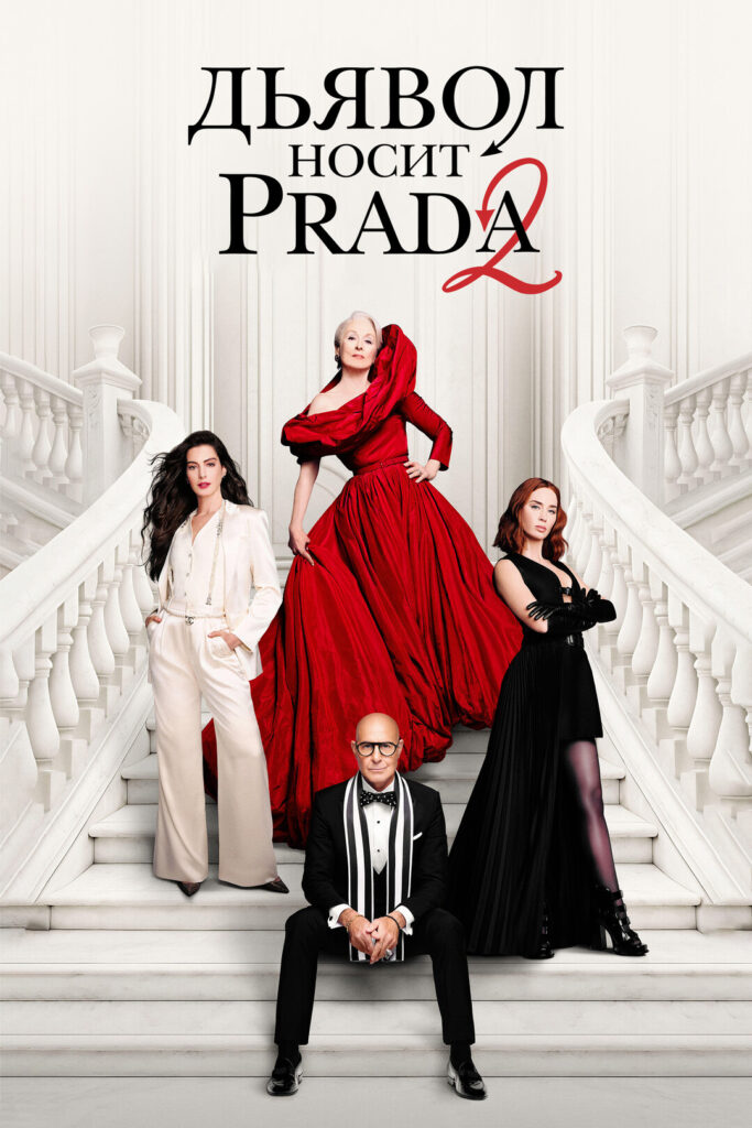 "Дьявол носит Prada-2": разбор интерьеров фильма