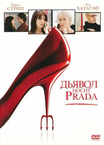 "Дьявол носит Prada-2": разбор интерьеров фильма