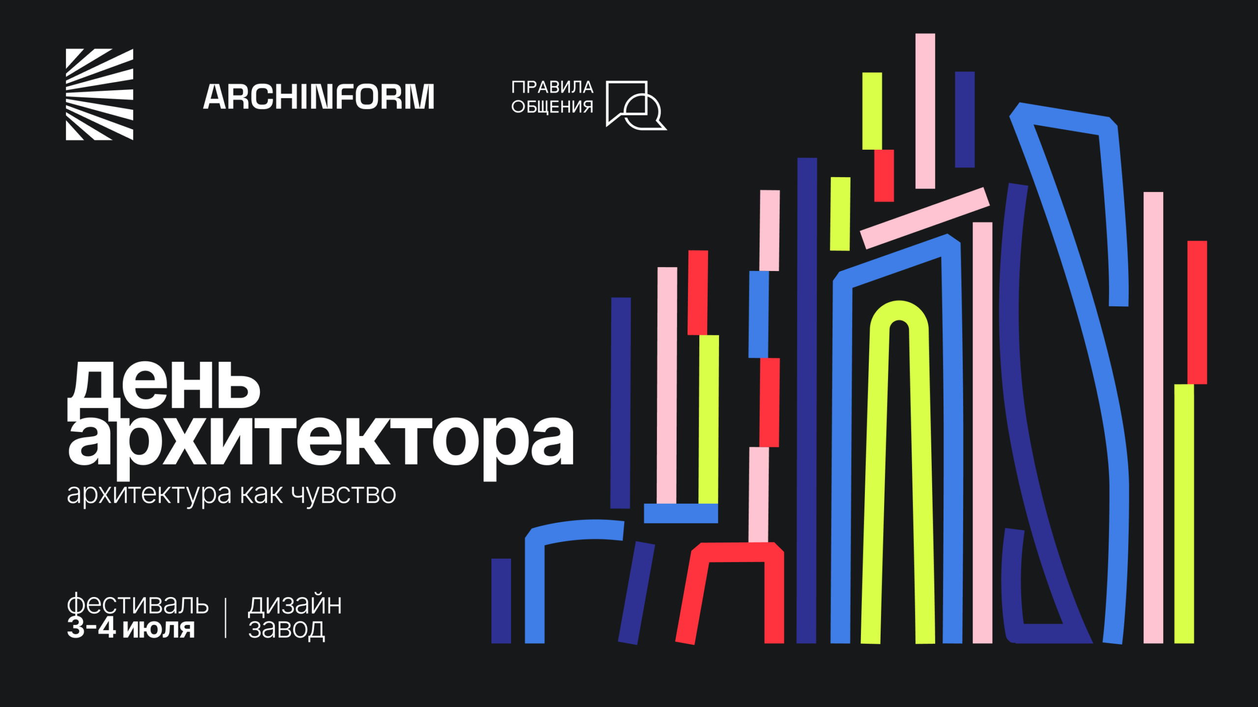 3–4 июля на Дизайн заводе пройдет фестиваль «День архитектора – 2026»