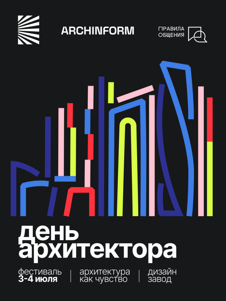3–4 июля на Дизайн заводе пройдет фестиваль «День архитектора – 2026»