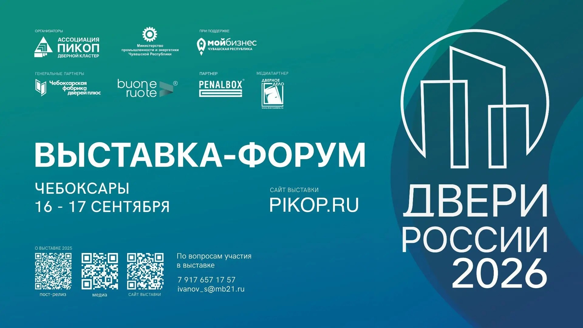 «Двери России – 2026»: II Всероссийская выставка-форум для производителей и застройщиков дверной индустрии