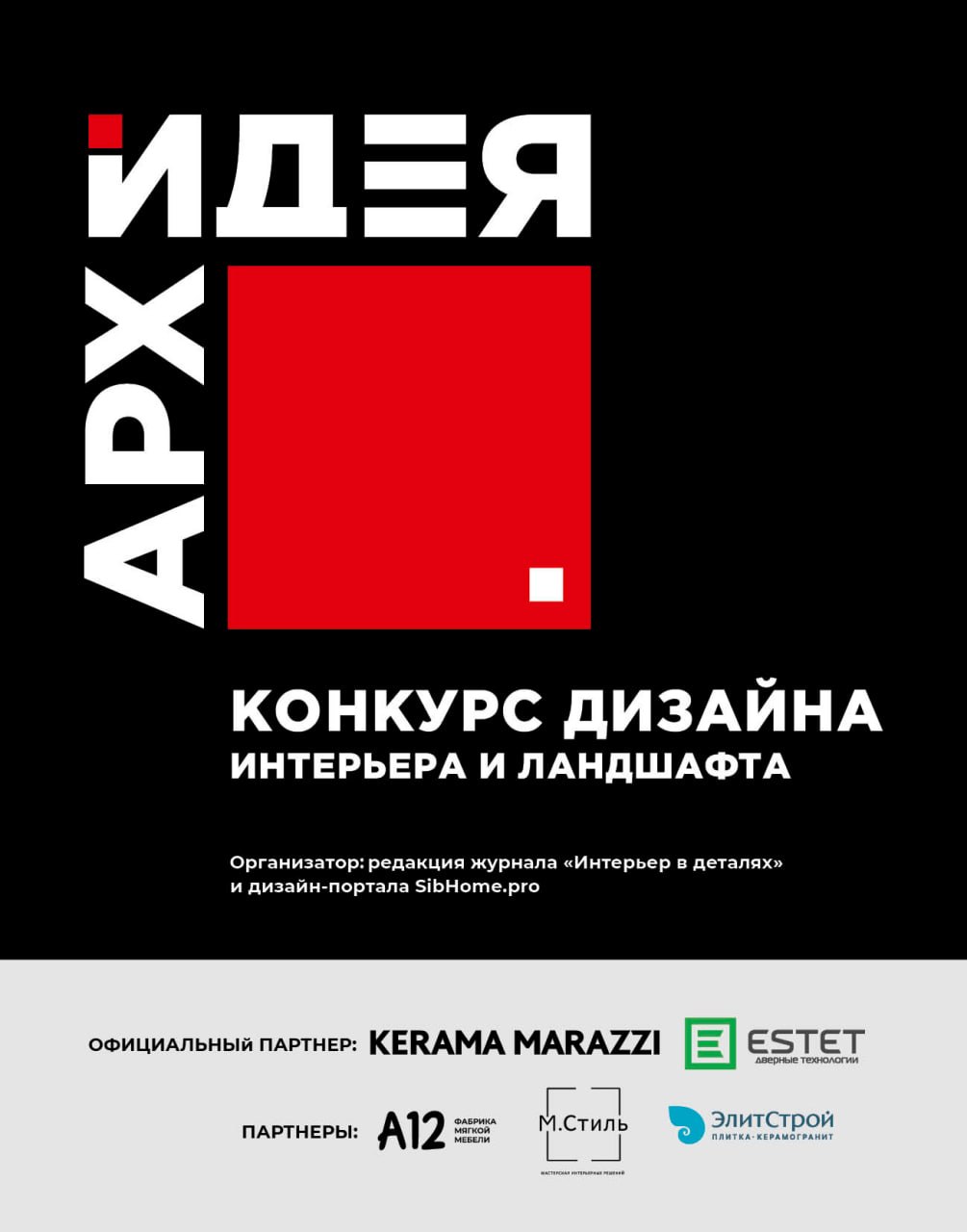 «АрхИдея-2026»: конкурс дизайна интерьера